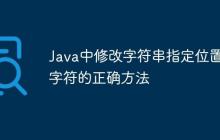 Java中修改字符串指定位置字符的正確方法