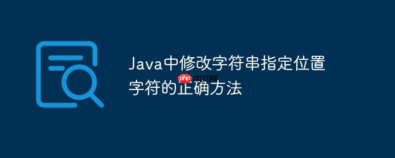 java中修改字符串指定位置字符的正确方法