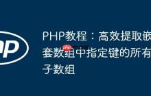 PHP教程：高效提取嵌套数组中指定键的所有子数组
