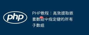 PHP教程：高效提取嵌套数组中指定键的所有子数组