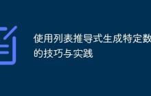 使用列表推导式生成特定数列的技巧与实践