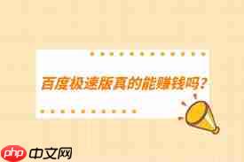 百度极速版真能赚钱吗
