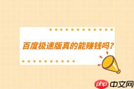 百度极速版真能赚钱吗