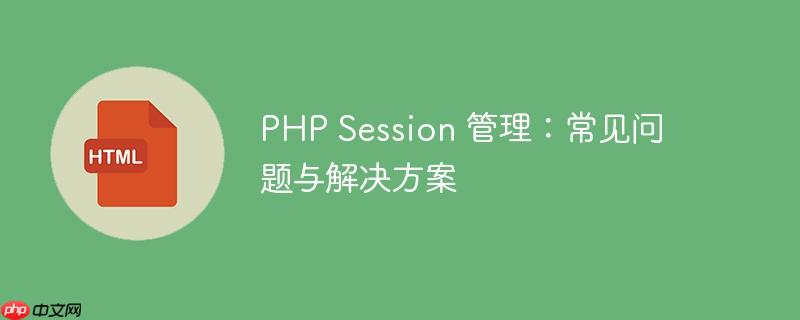 php session 管理：常见问题与解决方案
