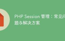 PHP Session 管理：常见问题与解决方案