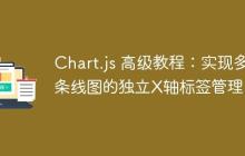 Chart.js 高级教程：实现多条线图的独立X轴标签管理