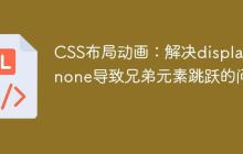 CSS布局动画：解决display: none导致兄弟元素跳跃的问题