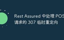Rest Assured 中處理 POST 請求的 307 臨時(shí)重定向