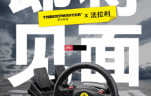 799元在家开"法拉利"！图马思特T98 Ferrari 296 GTB游戏方向盘发布