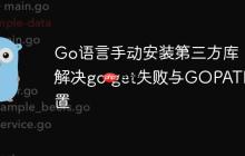 Go语言手动安装第三方库：解决go get失败与GOPATH配置