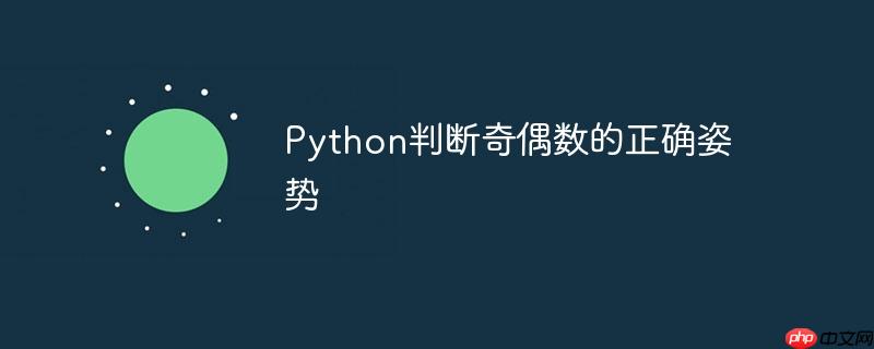 Python判断奇偶数的正确姿势