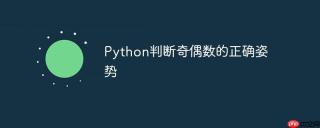 Python判断奇偶数的正确姿势