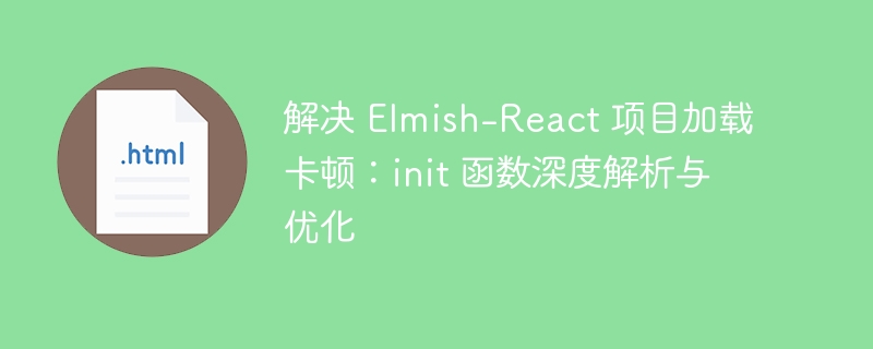 Résoudre le chargement de projet de projet de réaction elmish: analyse et optimisation de la profondeur de la fonction init