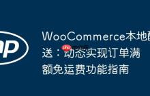 WooCommerce本地配送：动态实现订单满额免运费功能指南