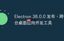 Electron 38.0.0 发布，跨平台桌面应用开发工具