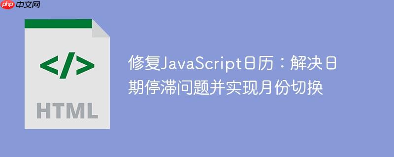 修复javascript日历：解决日期停滞问题并实现月份切换
