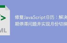 修复JavaScript日历:解决日期停滞问题并实现月份切换