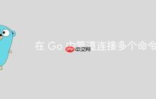 在 Go 中管道连接多个命令