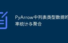 PyArrow中列表类型数据的频率统计与聚合