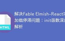 解决Fable Elmish-React项目加载停滞问题:init函数深度解析
