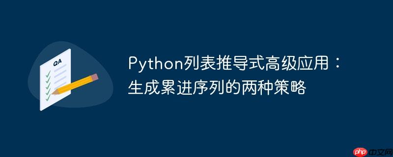 Python列表推导式高级应用：生成累进序列的两种策略
