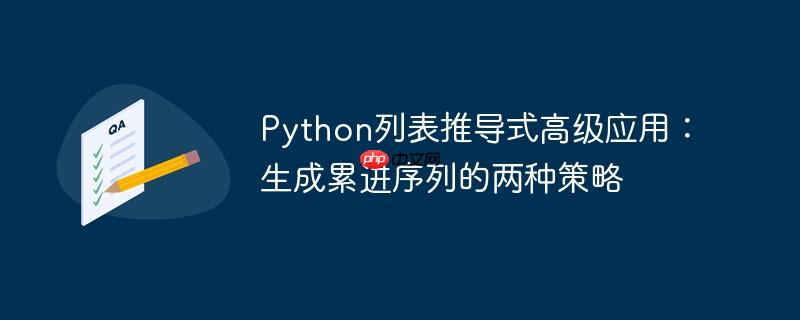 Python列表推导式高级应用：生成累进序列的两种策略