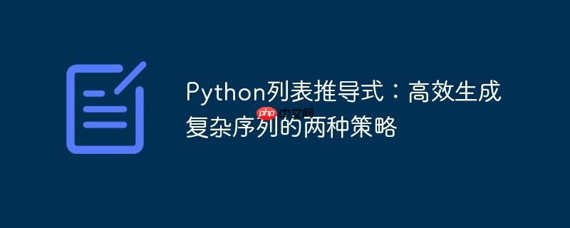 Python列表推导式：高效生成复杂序列的两种策略