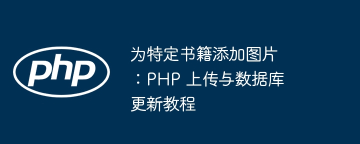 為特定書籍添加圖片:PHP 上傳與數(shù)據(jù)庫更新教程