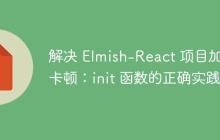 解决 Elmish-React 项目加载卡顿:init 函数的正确实践