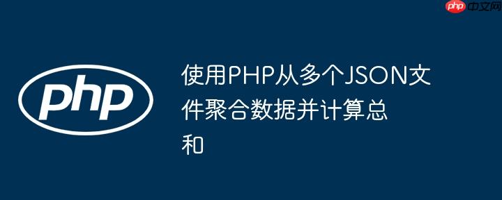 使用PHP从多个JSON文件聚合数据并计算总和