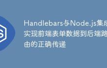 Handlebars与Node.js集成:实现前端表单数据到后端路由的正确传递