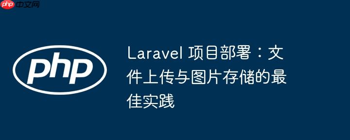 laravel 项目部署:文件上传与图片存储的最佳实践
