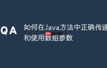 如何在Java方法中正確傳遞和使用數(shù)組參數(shù)