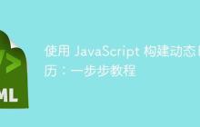 使用 JavaScript 构建动态日历:一步步教程
