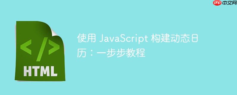 使用 javascript 构建动态日历：一步步教程