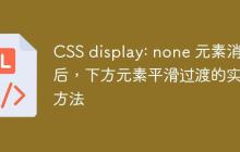 CSS display: none 元素消失后,下方元素平滑过渡的实现方法
