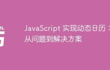 JavaScript 实现动态日历:从问题到解决方案