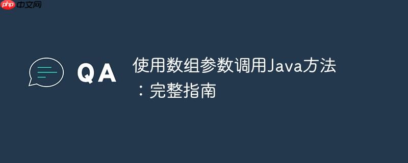 使用数组参数调用java方法：完整指南