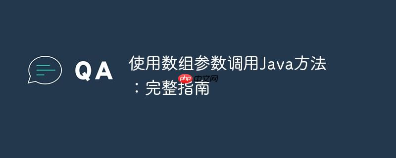使用数组参数调用Java方法：完整指南