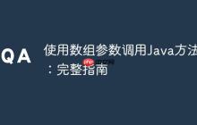 使用數(shù)組參數(shù)調(diào)用Java方法：完整指南