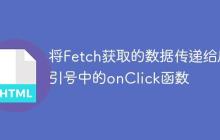 将Fetch获取的数据传递给反引号中的onClick函数