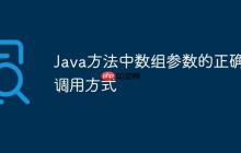Java方法中數(shù)組參數(shù)的正確調(diào)用方式