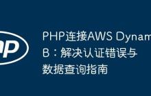 PHP连接AWS DynamoDB：解决认证错误与数据查询指南
