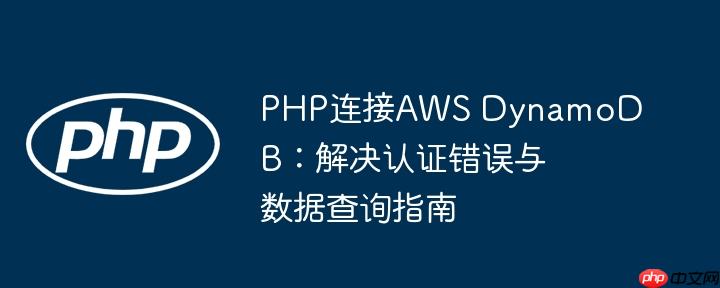 PHP连接AWS DynamoDB:解决认证错误与数据查询指南
