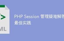 PHP Session 管理疑难解答与最佳实践