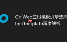 Go Web应用模板引擎选择：html/template深度解析