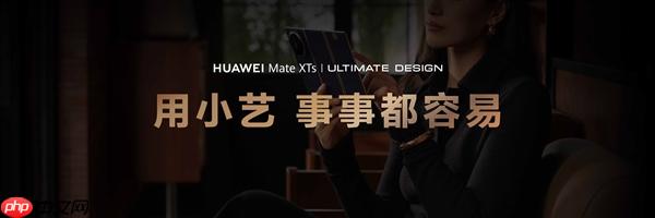 华为Mate XTs 非凡大师首发小艺知识库功能 带来AI智慧新体验