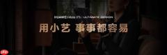 华为Mate XTs 非凡大师首发小艺知识库功能 带来AI智慧新体验