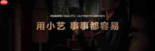 华为Mate XTs 非凡大师首发小艺知识库功能 带来AI智慧新体验
