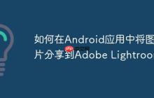 如何在Android應用中將圖片分享到Adobe Lightroom